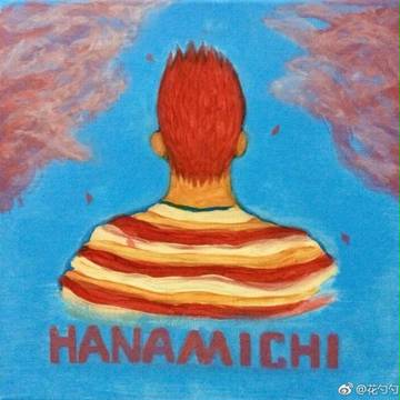 花道