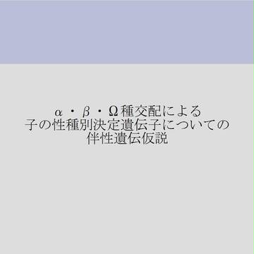 オメガバース世界におけるαβΩ種決定についての伴性遺伝仮説