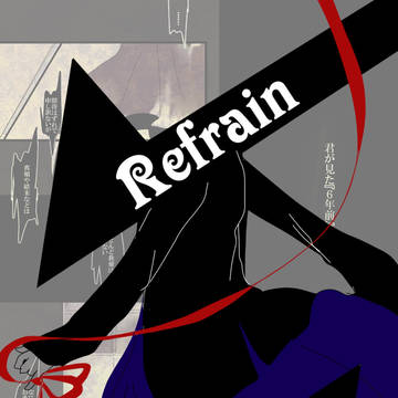 【はなあく2】Refrain【第1イベント】