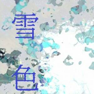 【TOpal】雪色#19【女神の福音アフター】※小説誘導