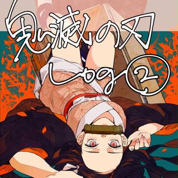 鬼滅ログ