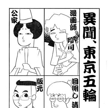 異聞、東京五輪