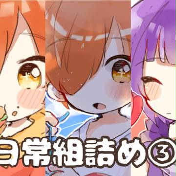 日常組詰め③