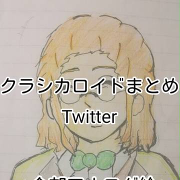 クラシカロイド絵まとめ①