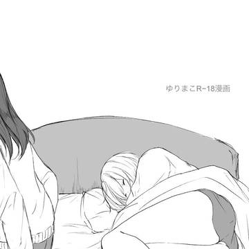 ゆりまこR-18漫画