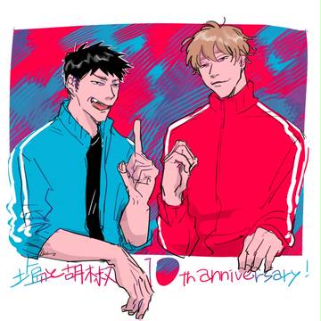 10周年