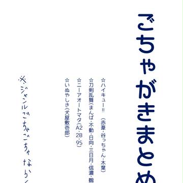 ごちゃがきまとめ