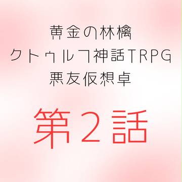 黄金の林檎 悪友4人組仮想卓#2