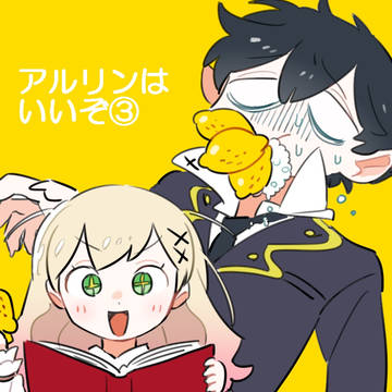 アルリンはいいぞ③