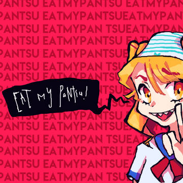 私のパンティーを食べろ！