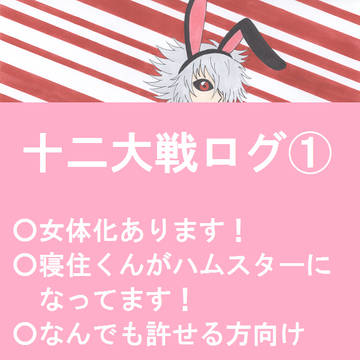 十二大戦ログ①