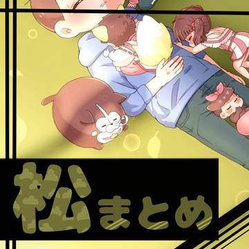 松まとめ