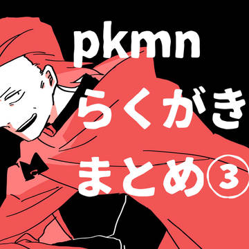 pkmnらくがきまとめ③
