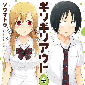 「ギリギリアウト」最終6巻発売！