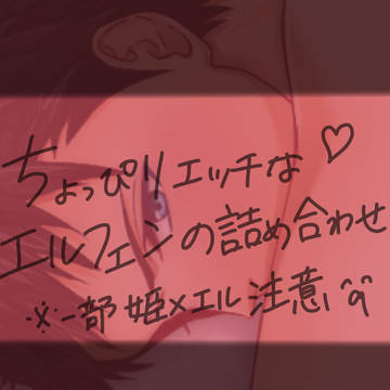 エルフェン詰め合わせ
