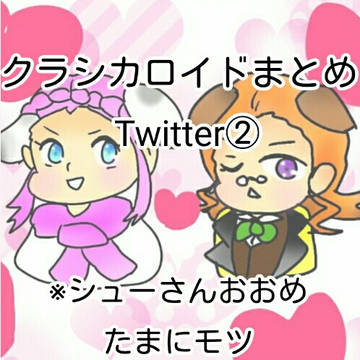 クラシカロイドまとめ②