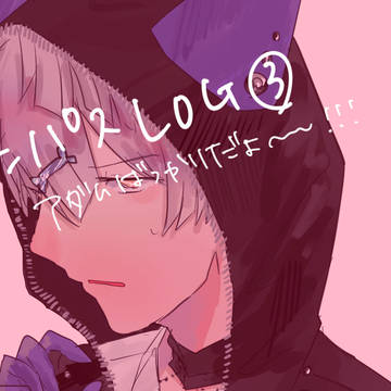 コンパスLOG③