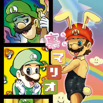 【同人再録】裏マリオ