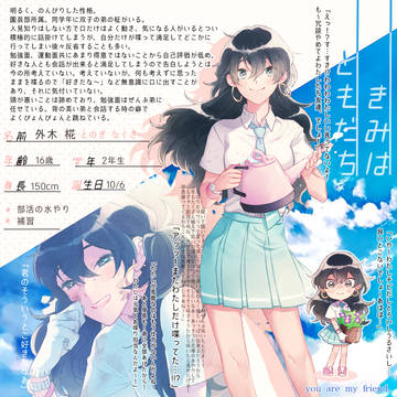 【キミフレ】外木 椛【名簿】