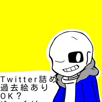 Twitterあんだぁてえる詰め