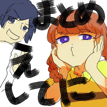 【絵て】交流まとめめめ