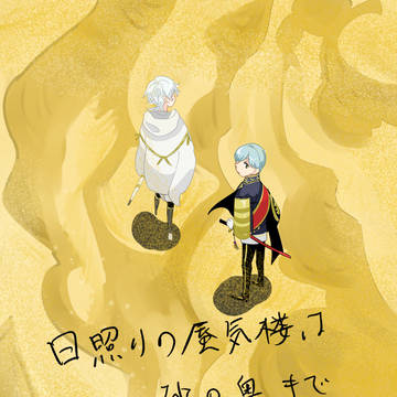 【新刊】砂漠のつるいち【つるいちもんめ7】