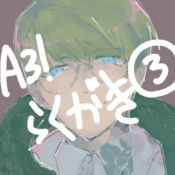 A3! らくがき ③