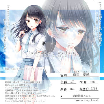 【キミフレ】藤田 夏純【名簿】