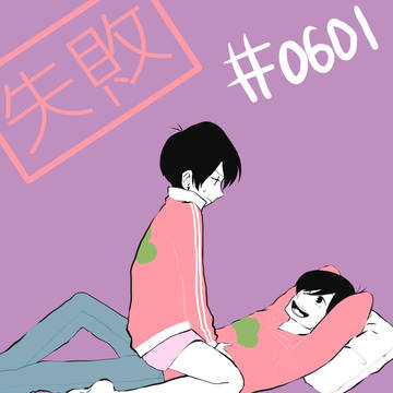 【松】BL詰め【1】