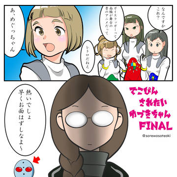 でこぴんされたいゆづきちゃんFINAL