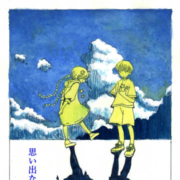 ひよさく漫画「思い出なんか消えちまえ」＋色々