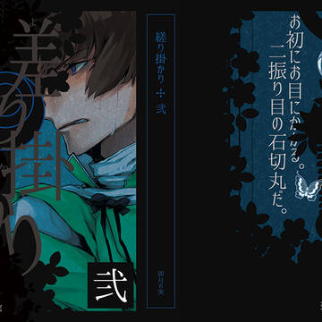 7/1【新刊】縒り掛かり 弐