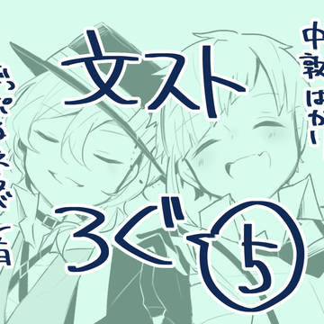 文ストろぐ5【腐向け】