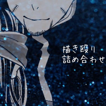 描き殴り詰め合わせ