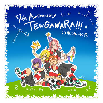 天河原7周年おめでとう〜!
