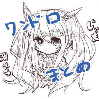 グリムノーツワンドロまとめ