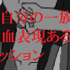 【俺屍】本名決死録　命を託した指導