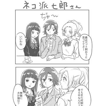 ネコ派七郎さん