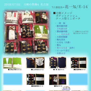 【刀剣の祭典4】委託のお知らせ