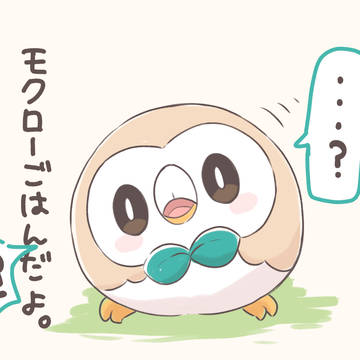 しゃべれないモクロー