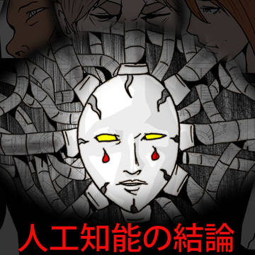 洒落怖 人工知能 都市伝説 怖い話 "人工知能の結論"
