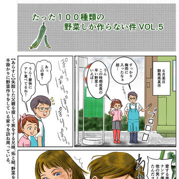 たった１００種類の野菜しか作らない件VOL.5