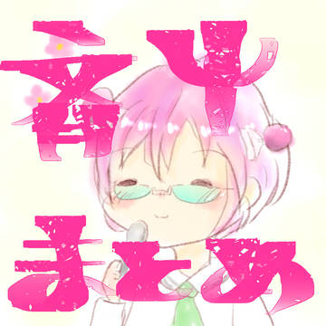 【斉ψ】　さいきんのまとめ