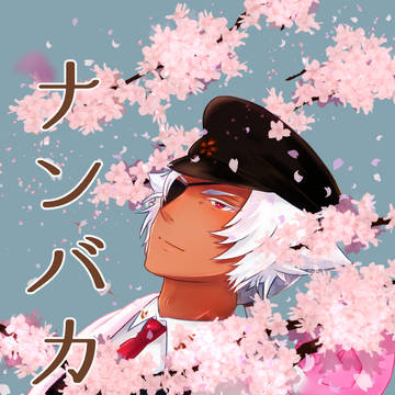 ナンバカログ