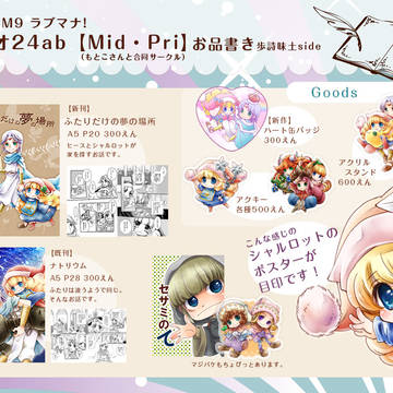 【7/1 TM9 ラブマナ！】おしながき