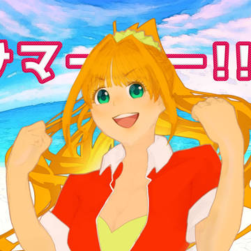 サマー！