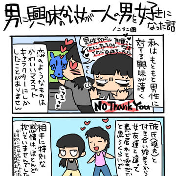 【実録】男に興味のない女がひとりの男を好きになった話
