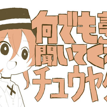 何でも言うことを聞いてくれる中也くん