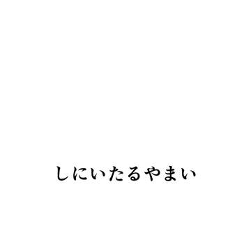 しにいたるやまい