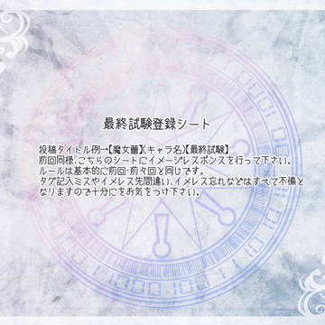 【魔女蕾】最終試験登録シート【公式】